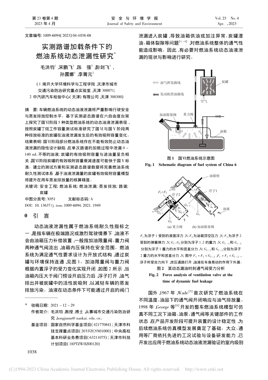 实测路谱加载条件下的燃油系统动态泄漏性研究_毛洪钧.pdf_第1页