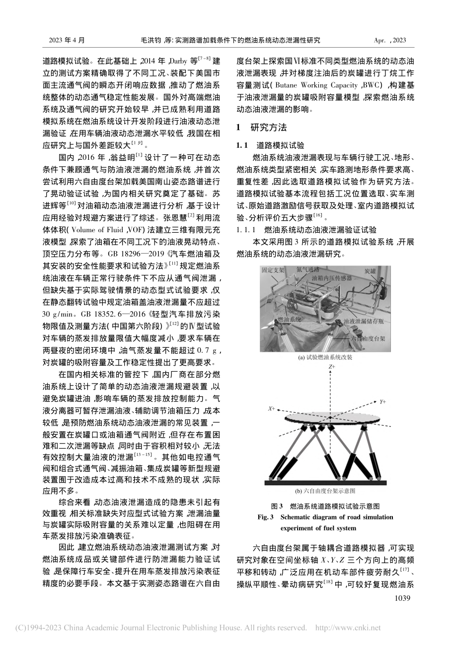 实测路谱加载条件下的燃油系统动态泄漏性研究_毛洪钧.pdf_第2页