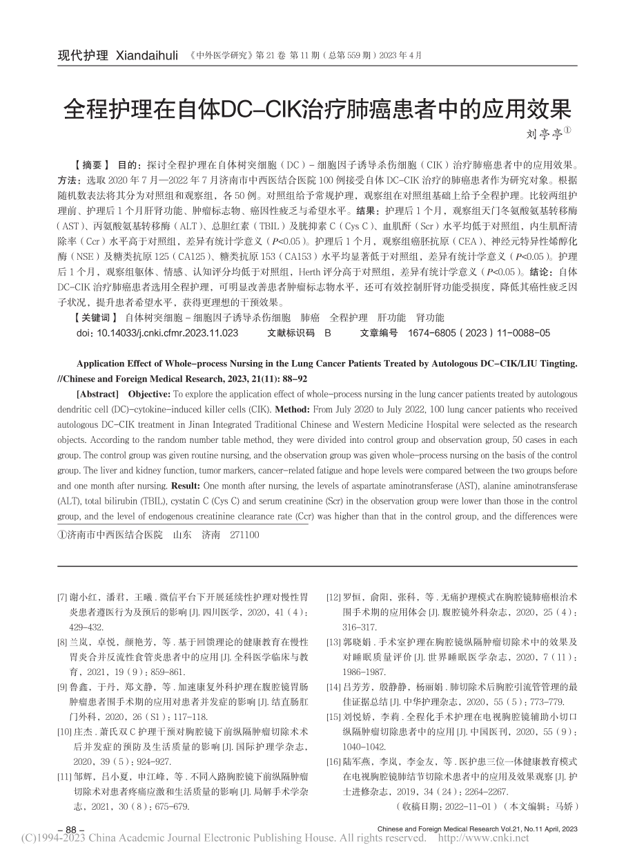 全程护理在自体DC-CIK治疗肺癌患者中的应用效果_刘亭亭.pdf_第1页