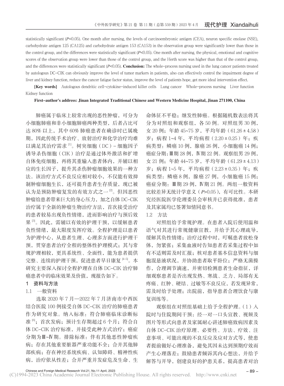 全程护理在自体DC-CIK治疗肺癌患者中的应用效果_刘亭亭.pdf_第2页