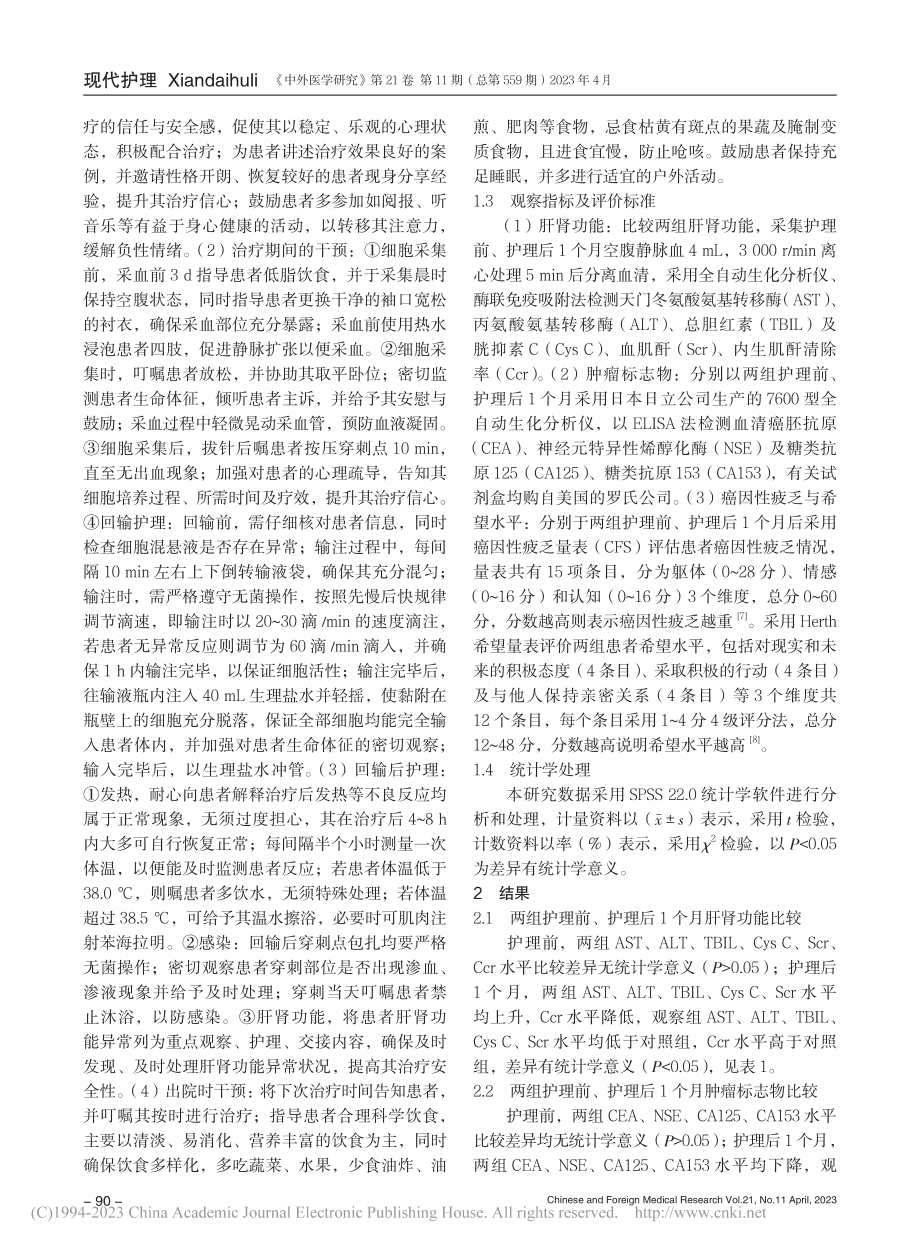 全程护理在自体DC-CIK治疗肺癌患者中的应用效果_刘亭亭.pdf_第3页