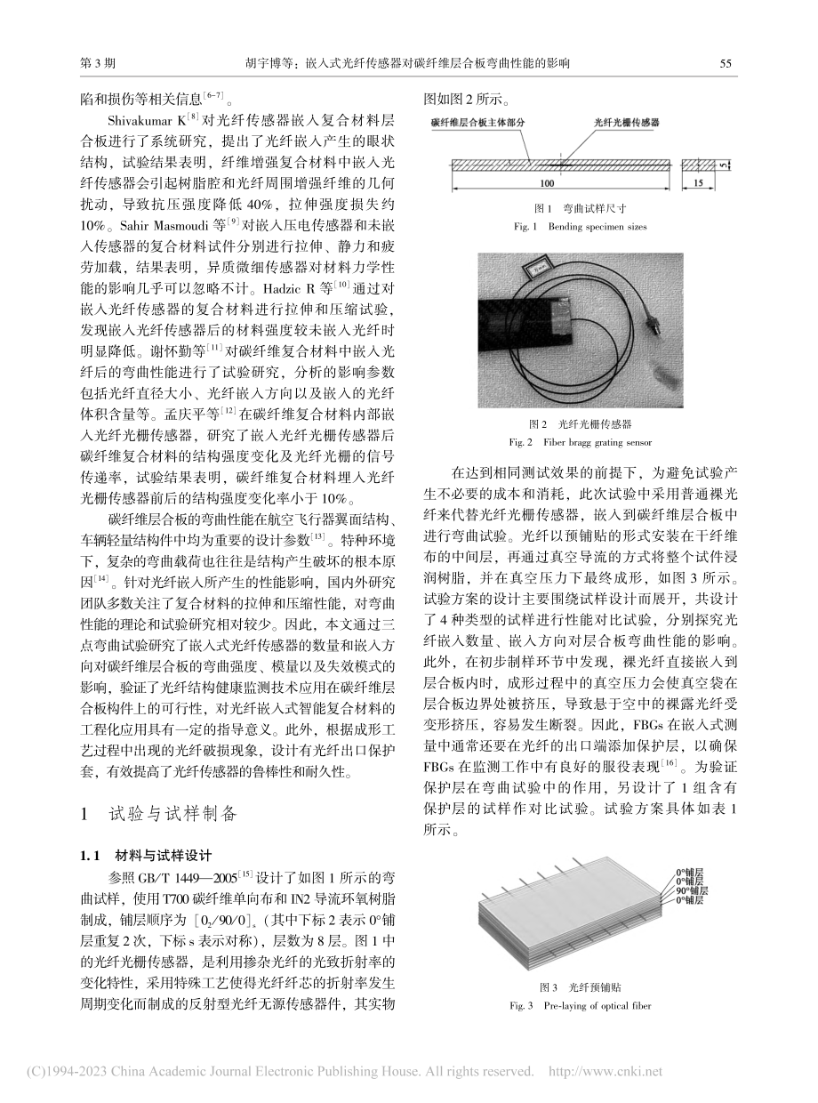 嵌入式光纤传感器对碳纤维层合板弯曲性能的影响_胡宇博.pdf_第2页