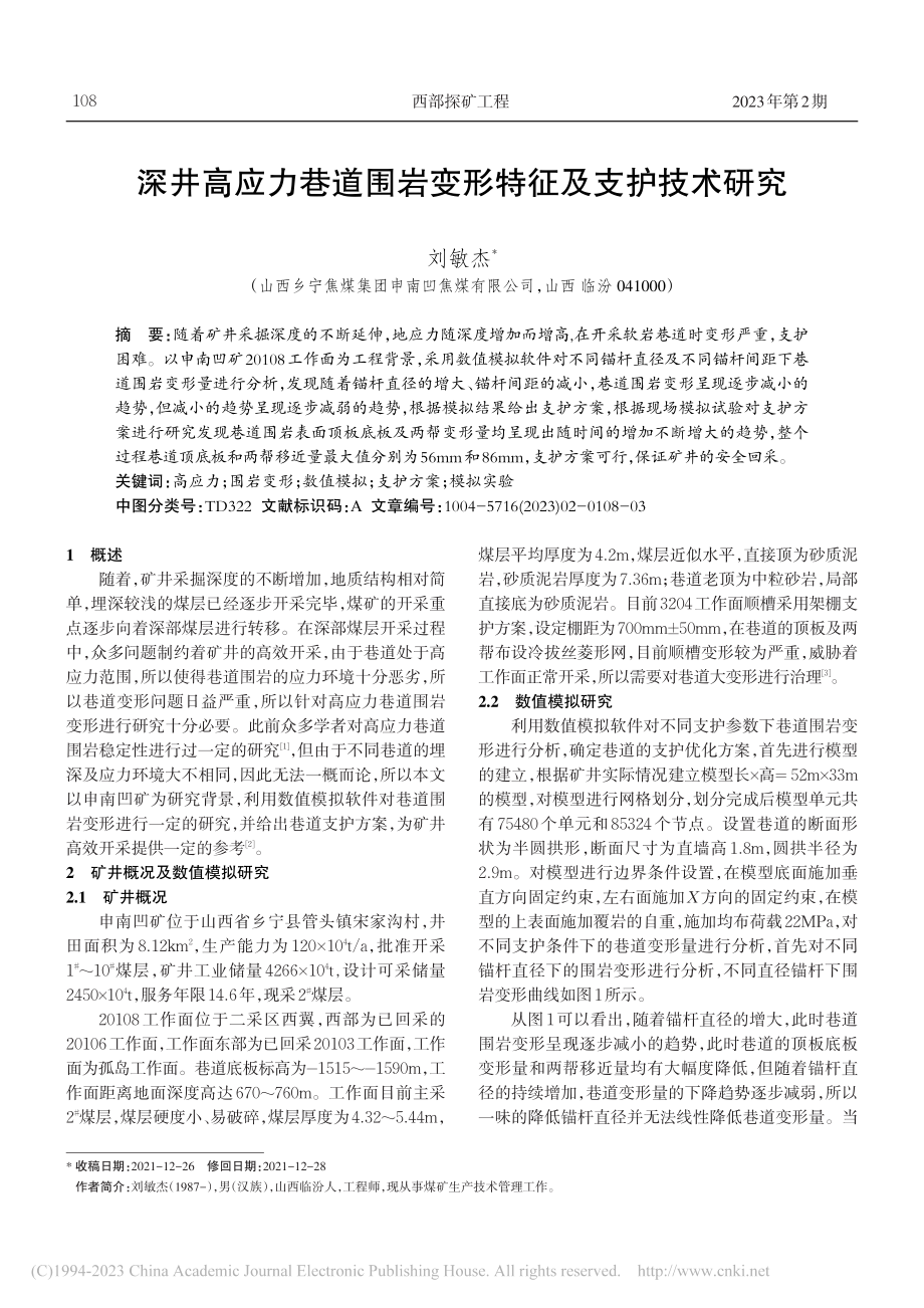 深井高应力巷道围岩变形特征及支护技术研究_刘敏杰.pdf_第1页