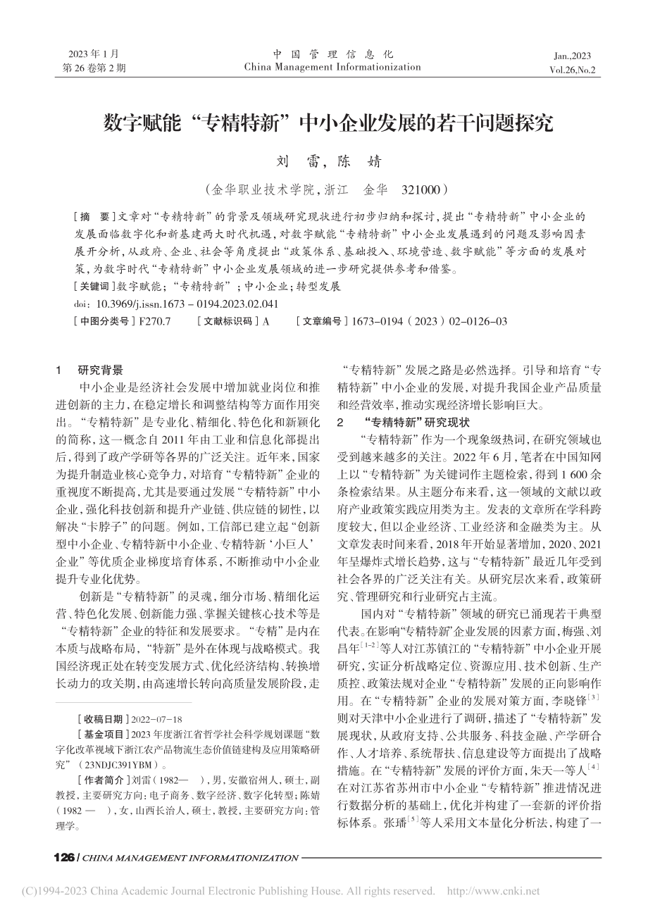 数字赋能“专精特新”中小企业发展的若干问题探究_刘雷.pdf_第1页