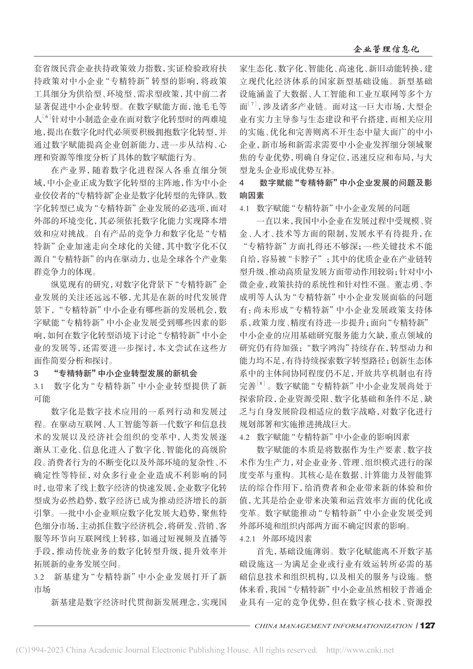 数字赋能“专精特新”中小企业发展的若干问题探究_刘雷.pdf_第2页