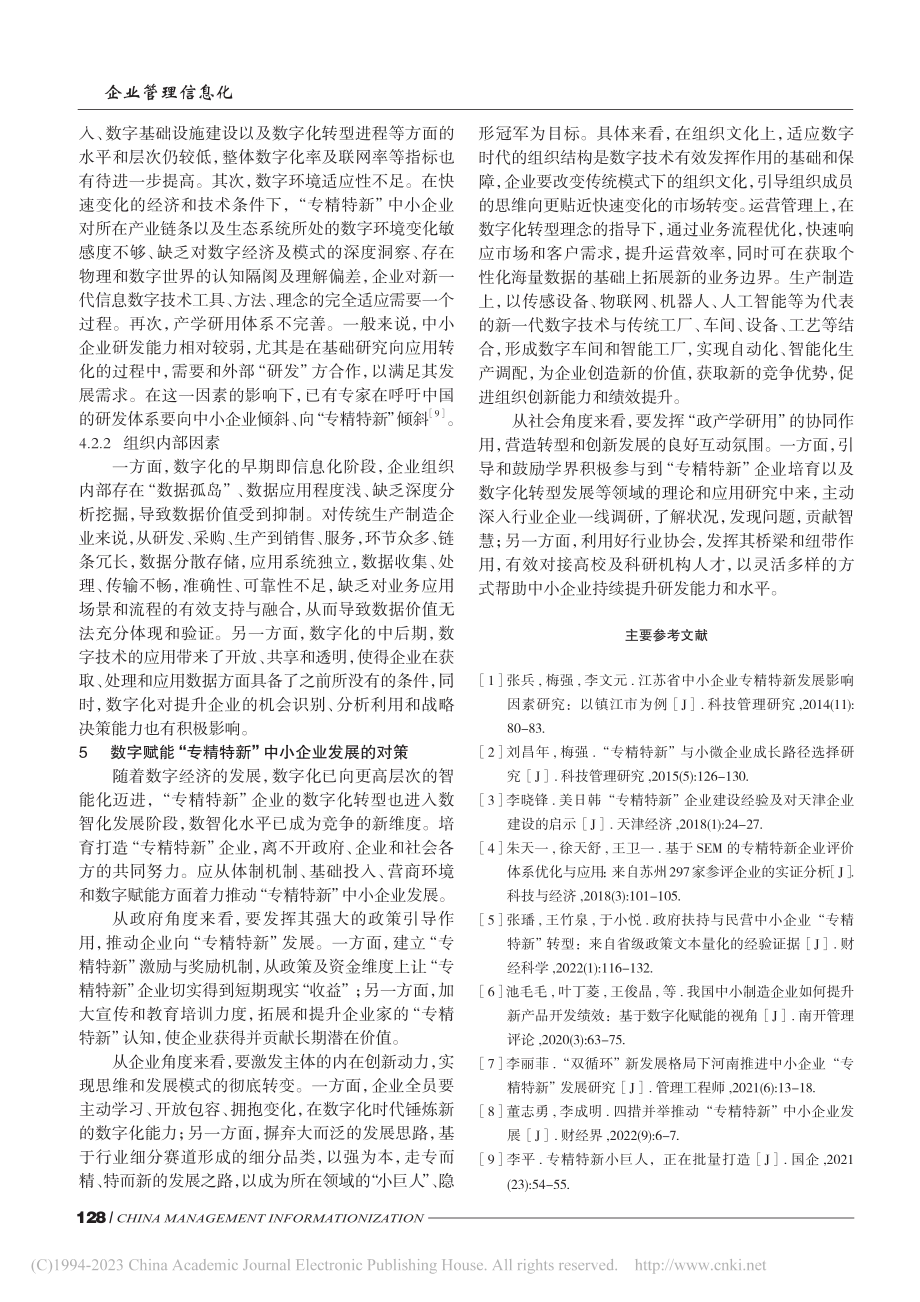 数字赋能“专精特新”中小企业发展的若干问题探究_刘雷.pdf_第3页