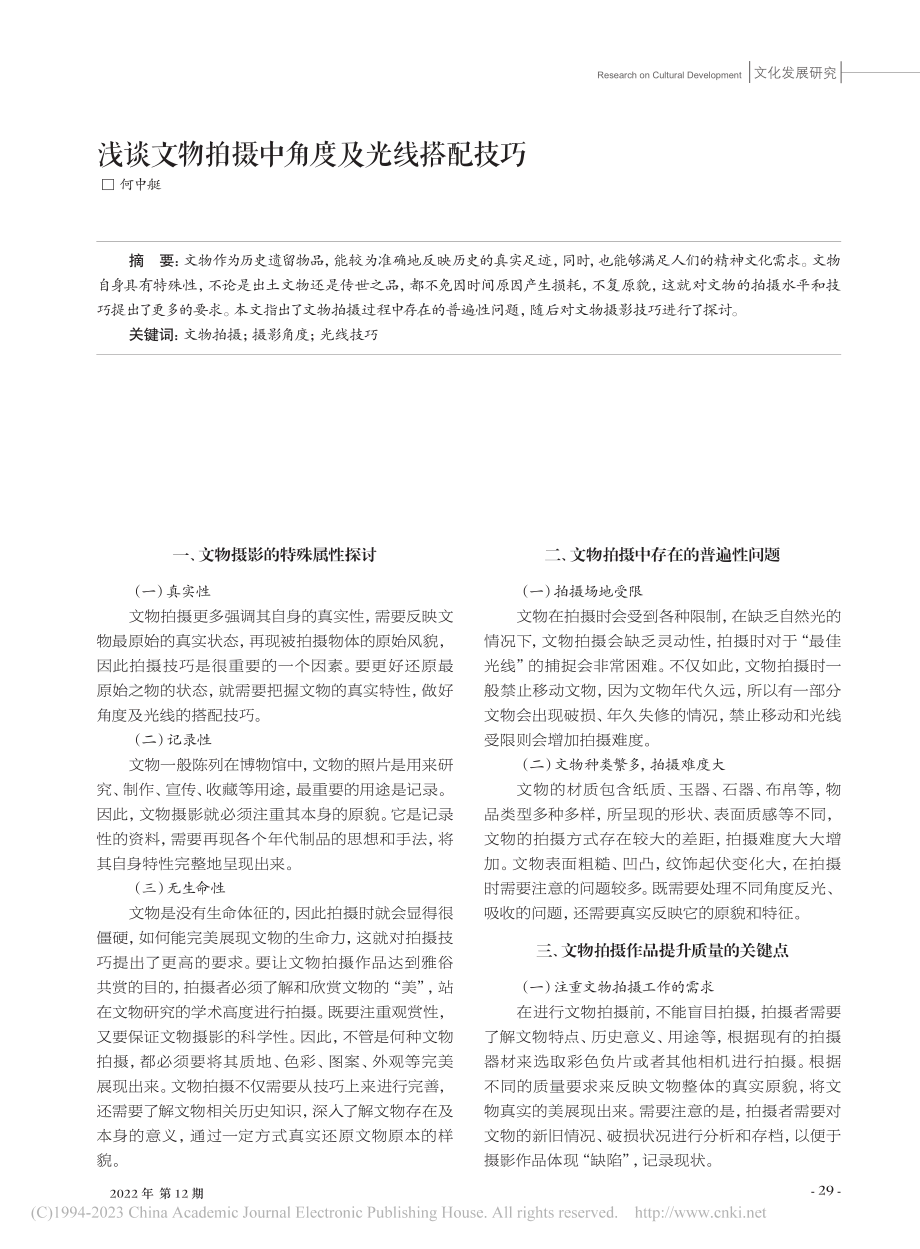 浅谈文物拍摄中角度及光线搭配技巧_何中艇.pdf_第1页