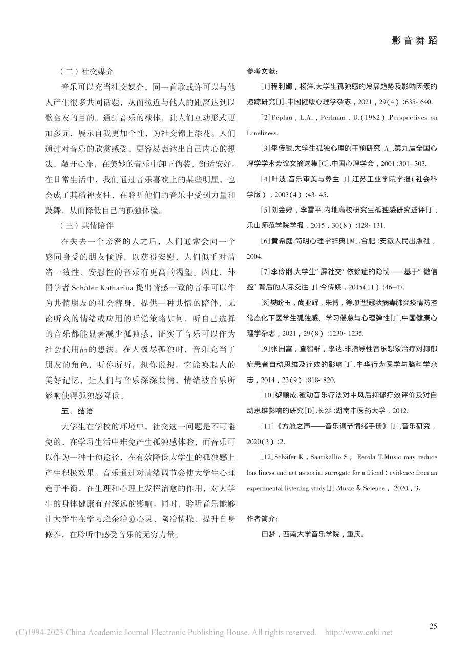 浅析音乐对大学生孤独感的影响_田梦.pdf_第3页