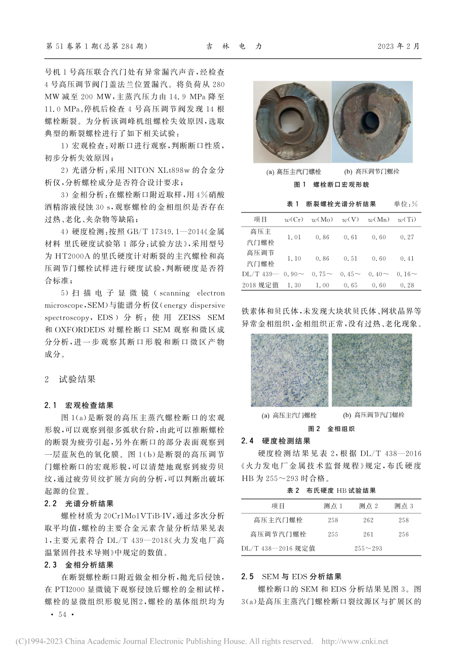 深度调峰机组高压螺栓断裂原因分析与预防对策_刘婉婷.pdf_第2页