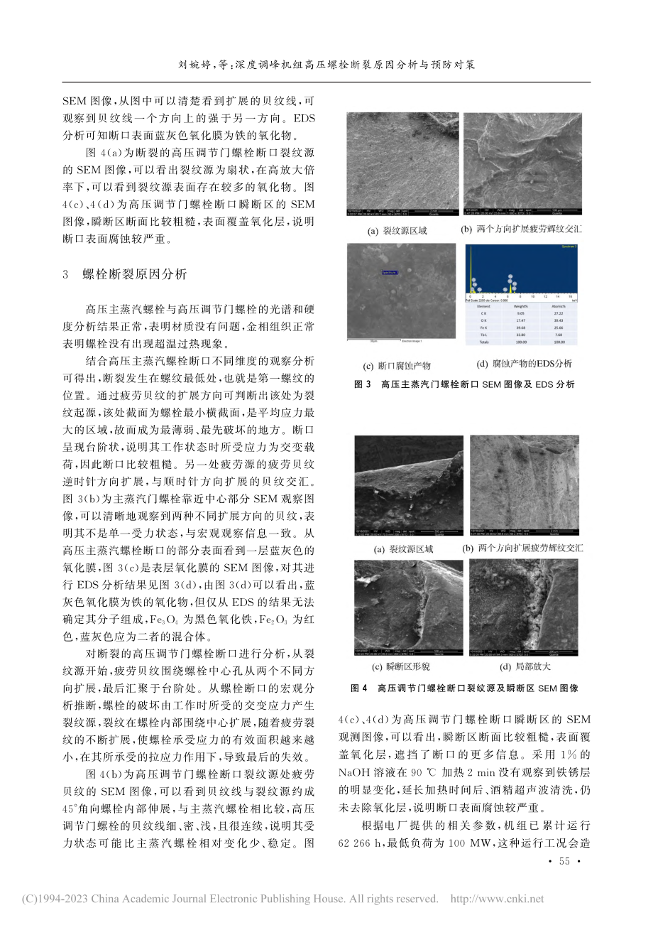 深度调峰机组高压螺栓断裂原因分析与预防对策_刘婉婷.pdf_第3页