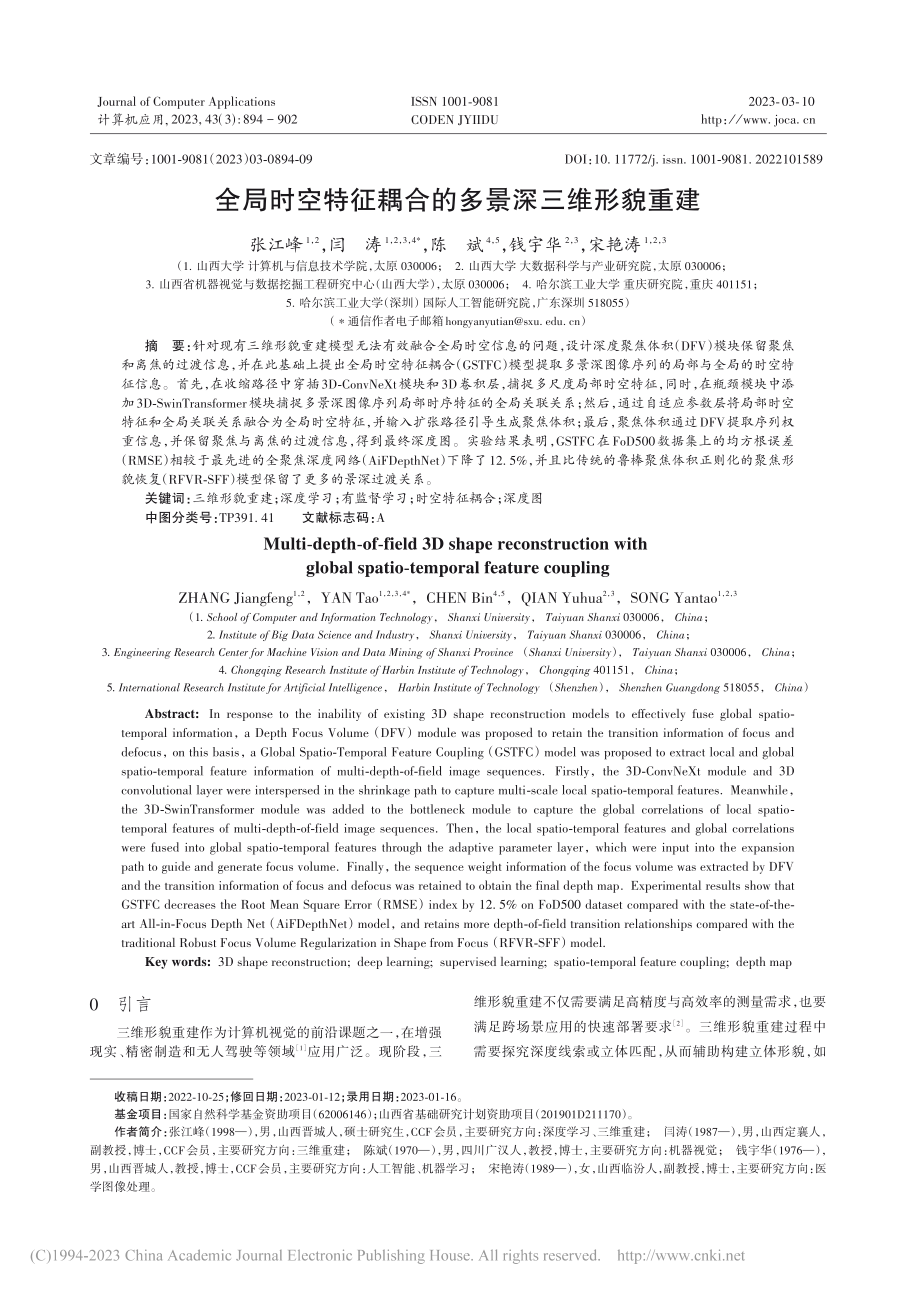 全局时空特征耦合的多景深三维形貌重建_张江峰 (1).pdf_第1页