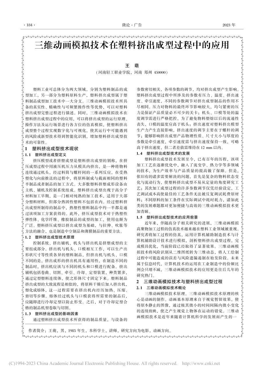 三维动画模拟技术在塑料挤出成型过程中的应用_王萌.pdf_第1页