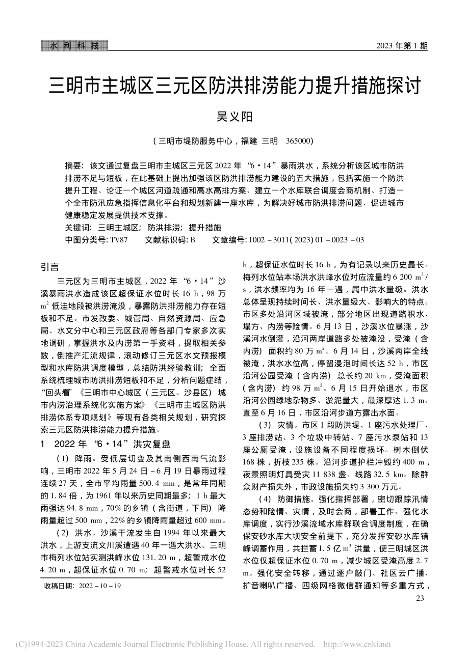 三明市主城区三元区防洪排涝能力提升措施探讨_吴义阳.pdf_第1页