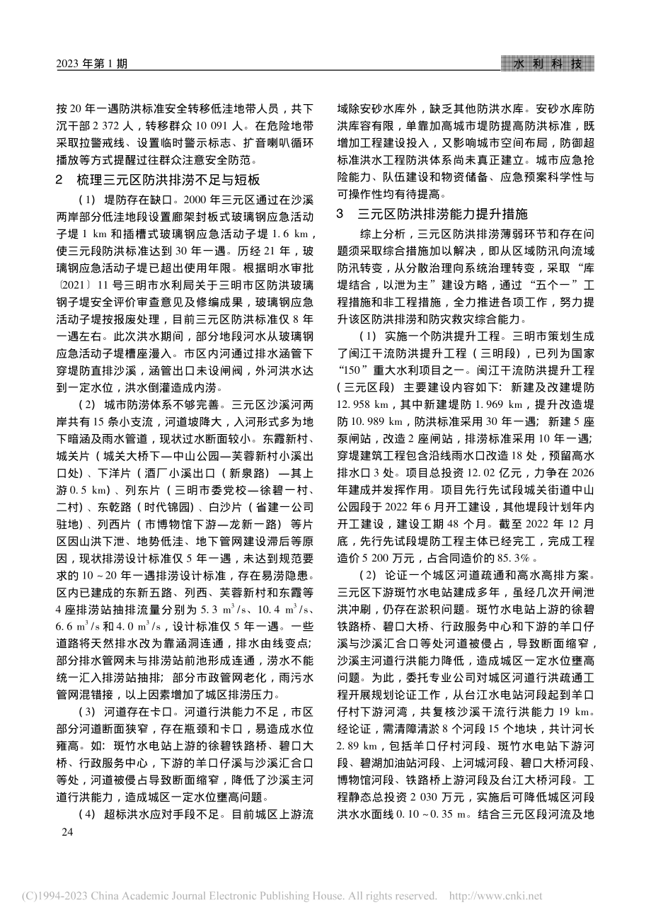 三明市主城区三元区防洪排涝能力提升措施探讨_吴义阳.pdf_第2页