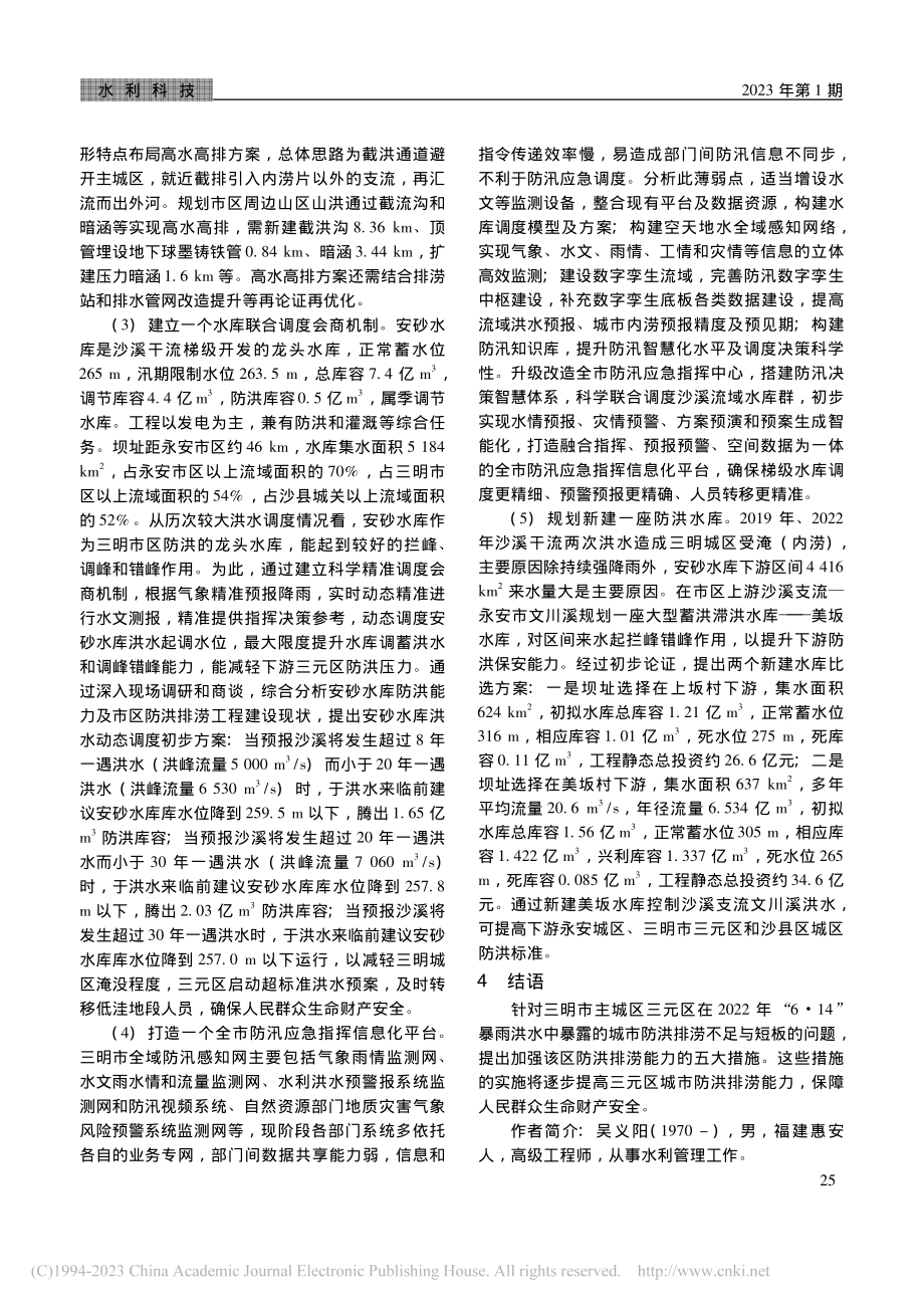 三明市主城区三元区防洪排涝能力提升措施探讨_吴义阳.pdf_第3页