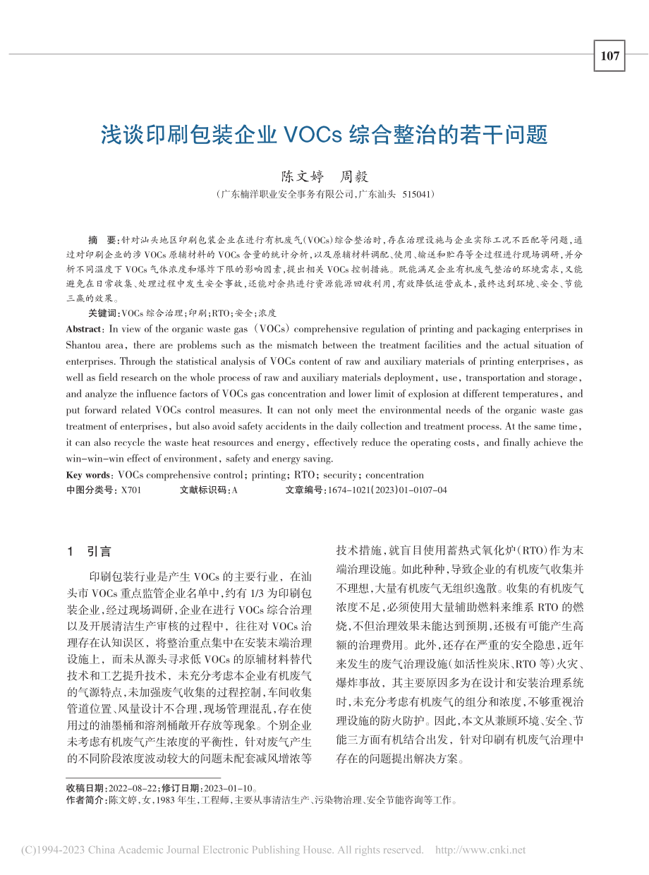 浅谈印刷包装企业VOCs综合整治的若干问题_陈文婷.pdf_第1页