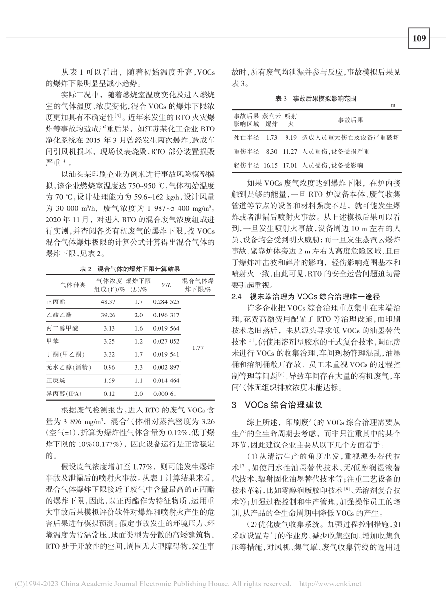 浅谈印刷包装企业VOCs综合整治的若干问题_陈文婷.pdf_第3页