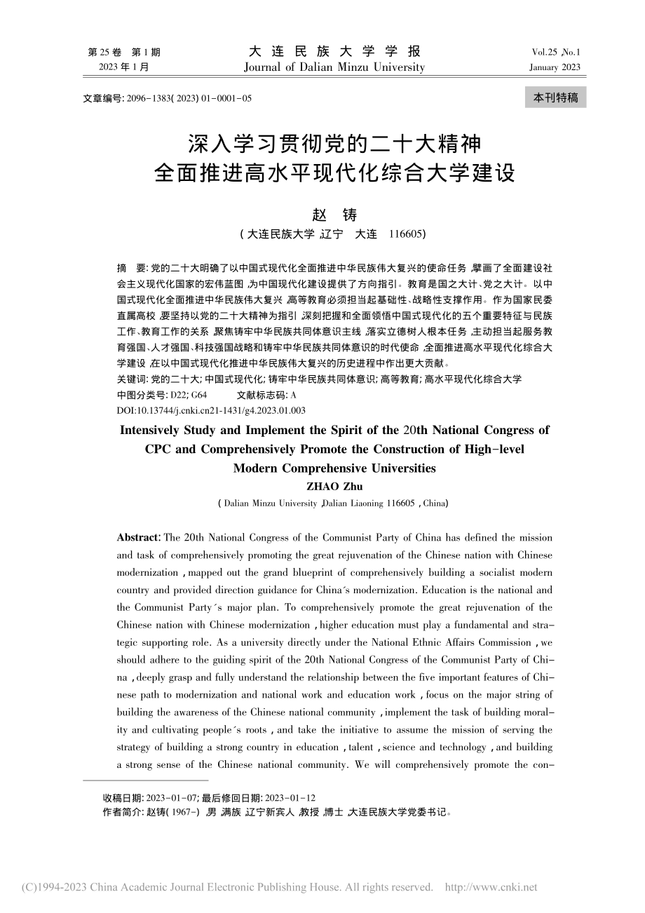 深入学习贯彻党的二十大精神...进高水平现代化综合大学建设_赵铸.pdf_第1页