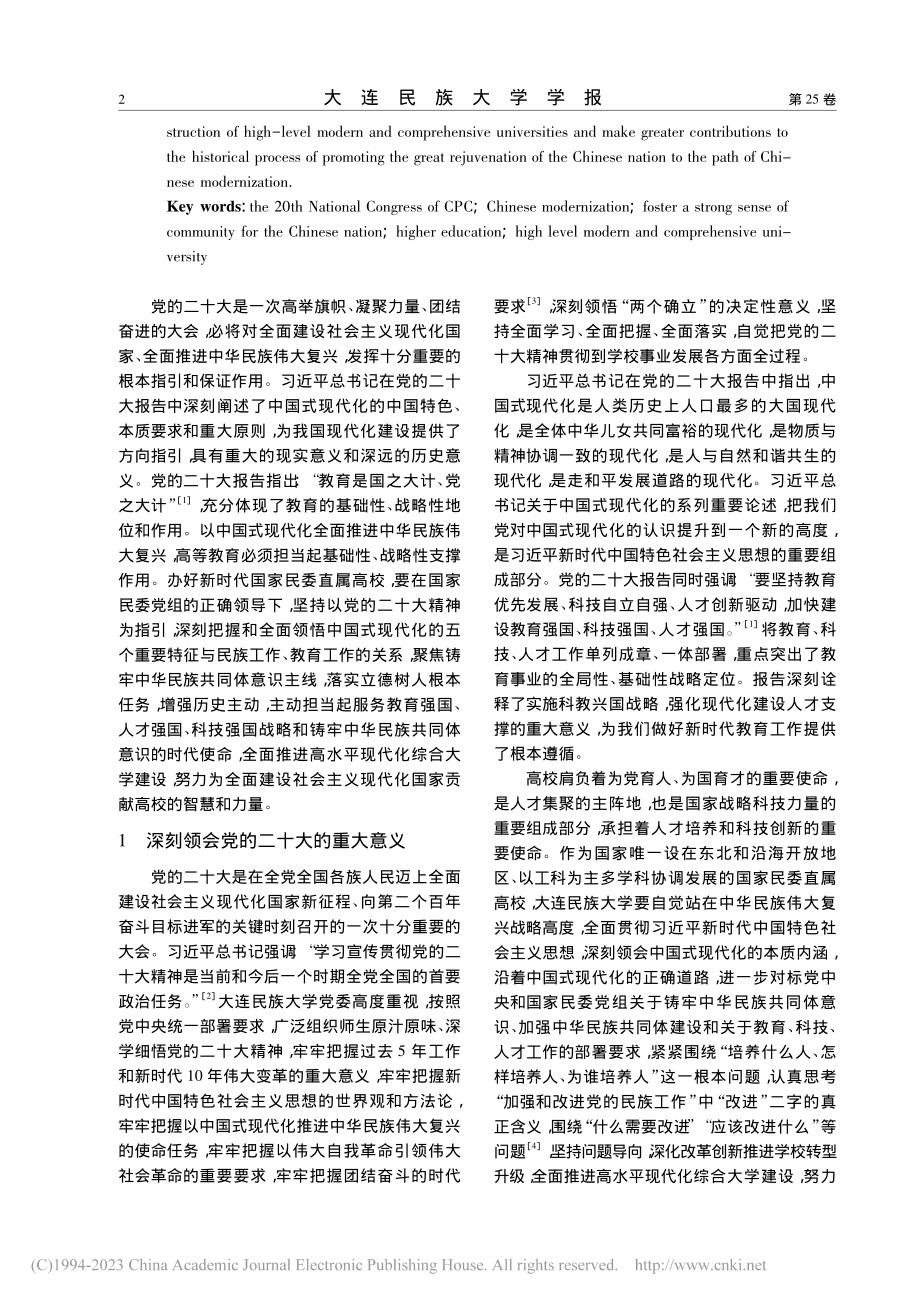 深入学习贯彻党的二十大精神...进高水平现代化综合大学建设_赵铸.pdf_第2页