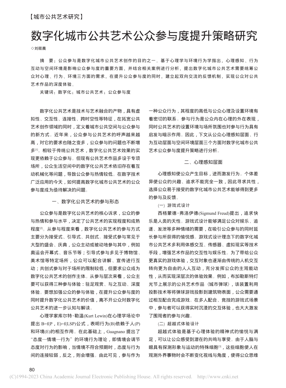 数字化城市公共艺术公众参与度提升策略研究_刘筱晨.pdf_第1页