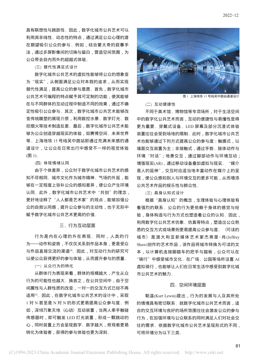 数字化城市公共艺术公众参与度提升策略研究_刘筱晨.pdf_第2页