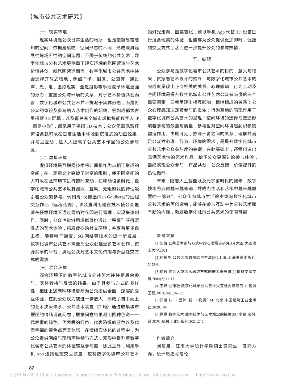 数字化城市公共艺术公众参与度提升策略研究_刘筱晨.pdf_第3页