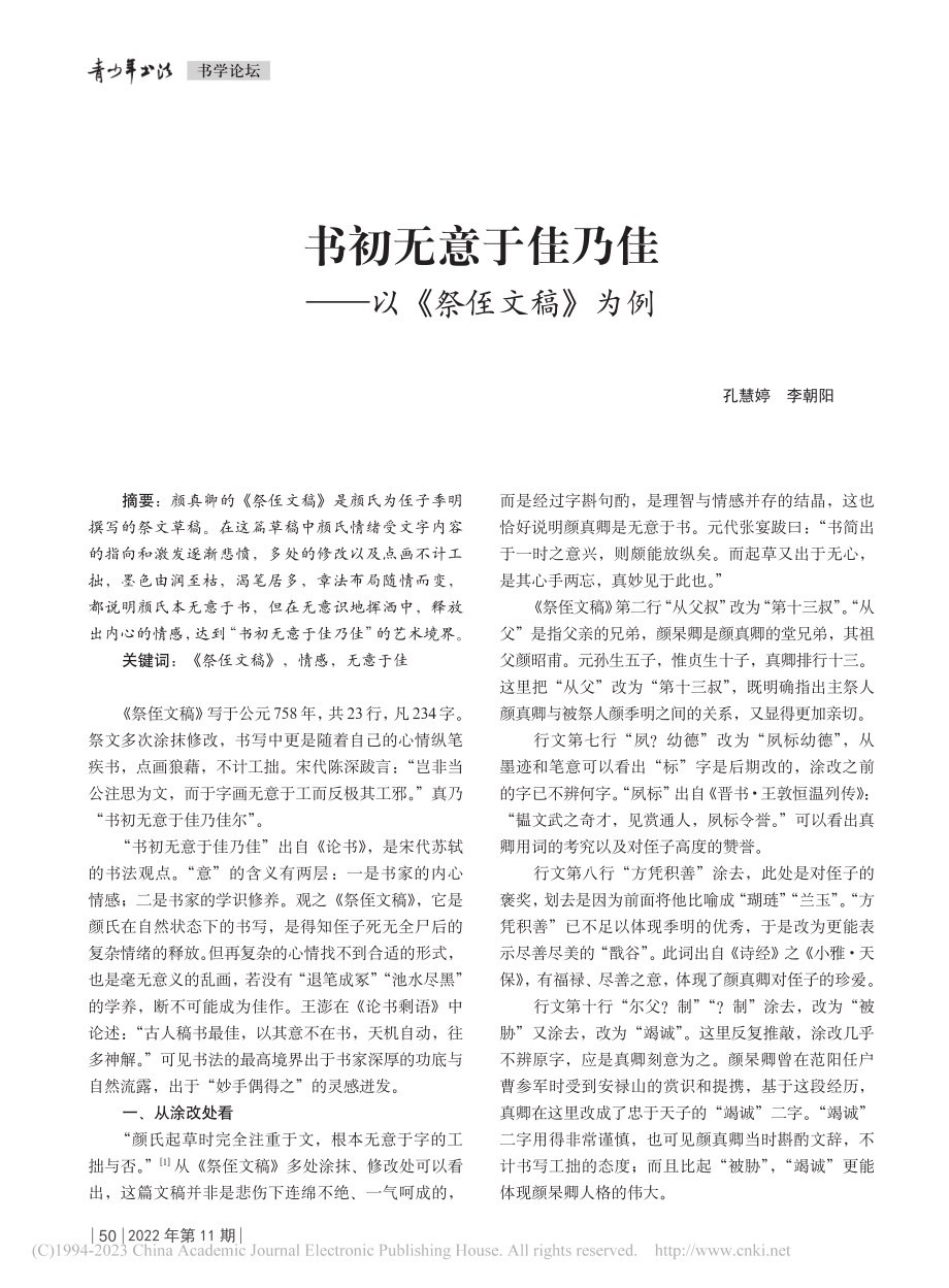 书初无意于佳乃佳——以《祭侄文稿》为例_孔慧婷.pdf_第1页