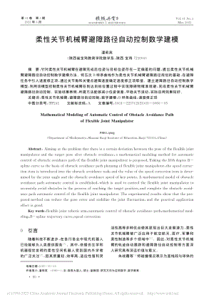 柔性关节机械臂避障路径自动控制数学建模_潘莉英.pdf