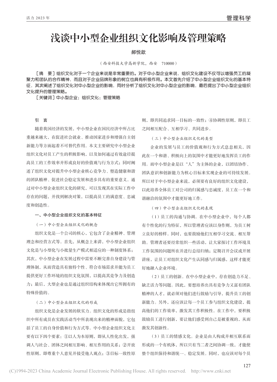 浅谈中小型企业组织文化影响及管理策略_郝悦歆.pdf_第1页