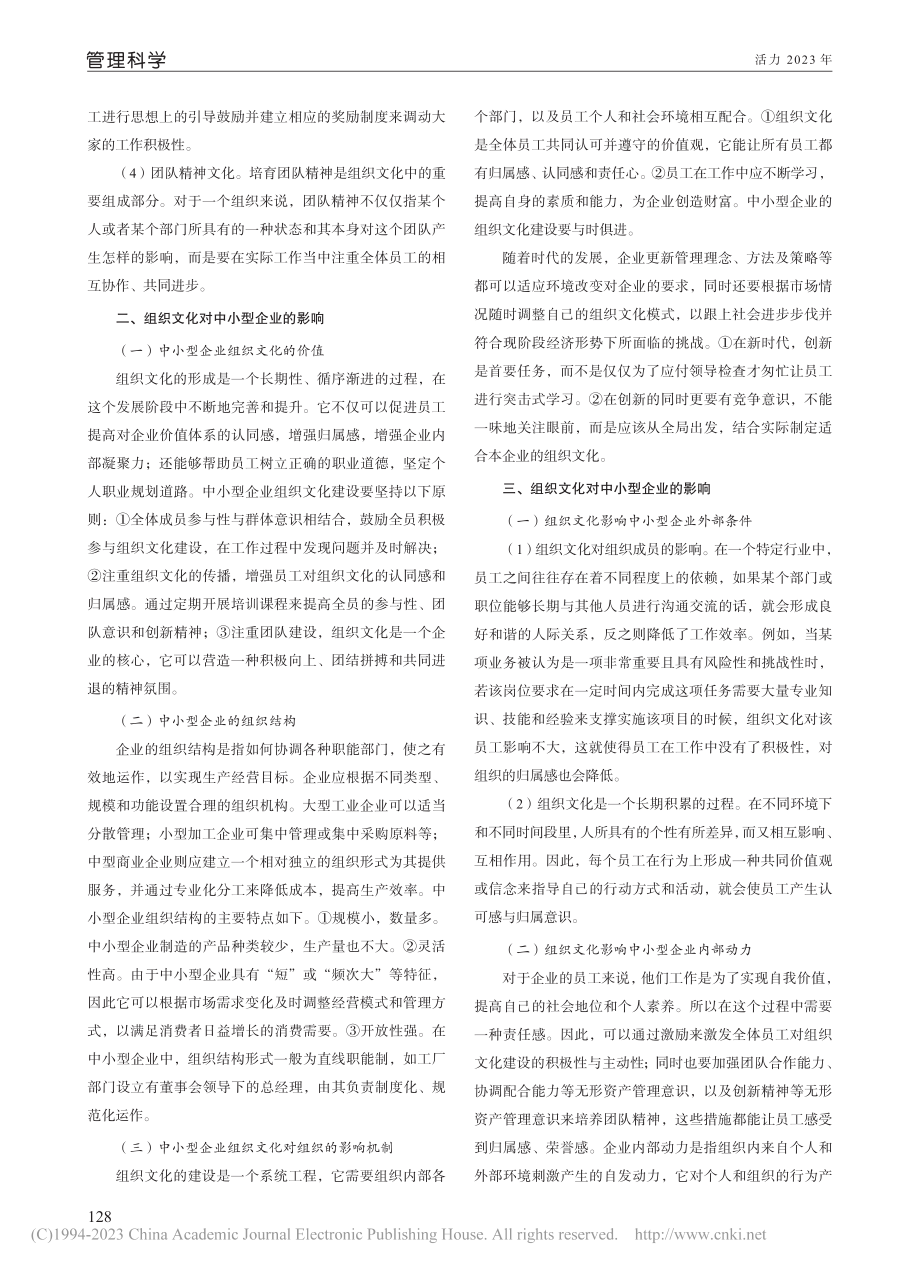 浅谈中小型企业组织文化影响及管理策略_郝悦歆.pdf_第2页