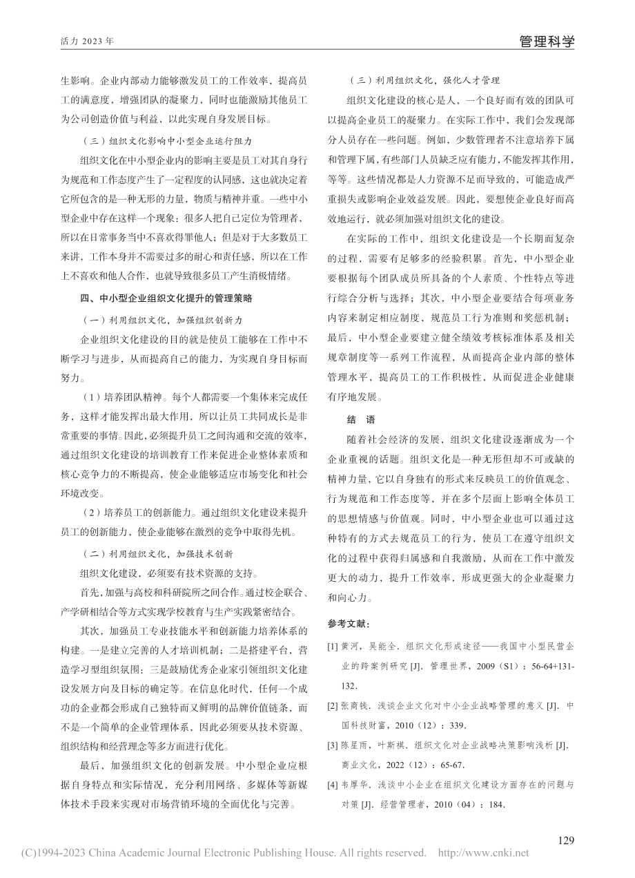 浅谈中小型企业组织文化影响及管理策略_郝悦歆.pdf_第3页