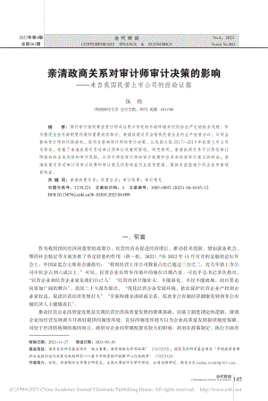 亲清政商关系对审计师审计决...我国民营上市公司的经验证据_伍伦.pdf