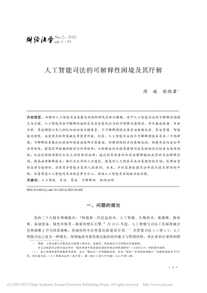 人工智能司法的可解释性困境及其纾解_周媛.pdf