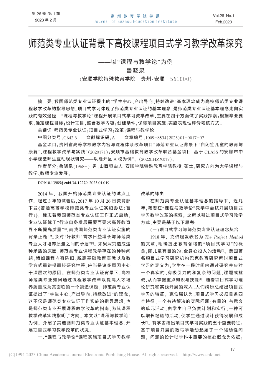 师范类专业认证背景下高校课...——以“课程与教学论”为例_鲁晓泉.pdf_第1页