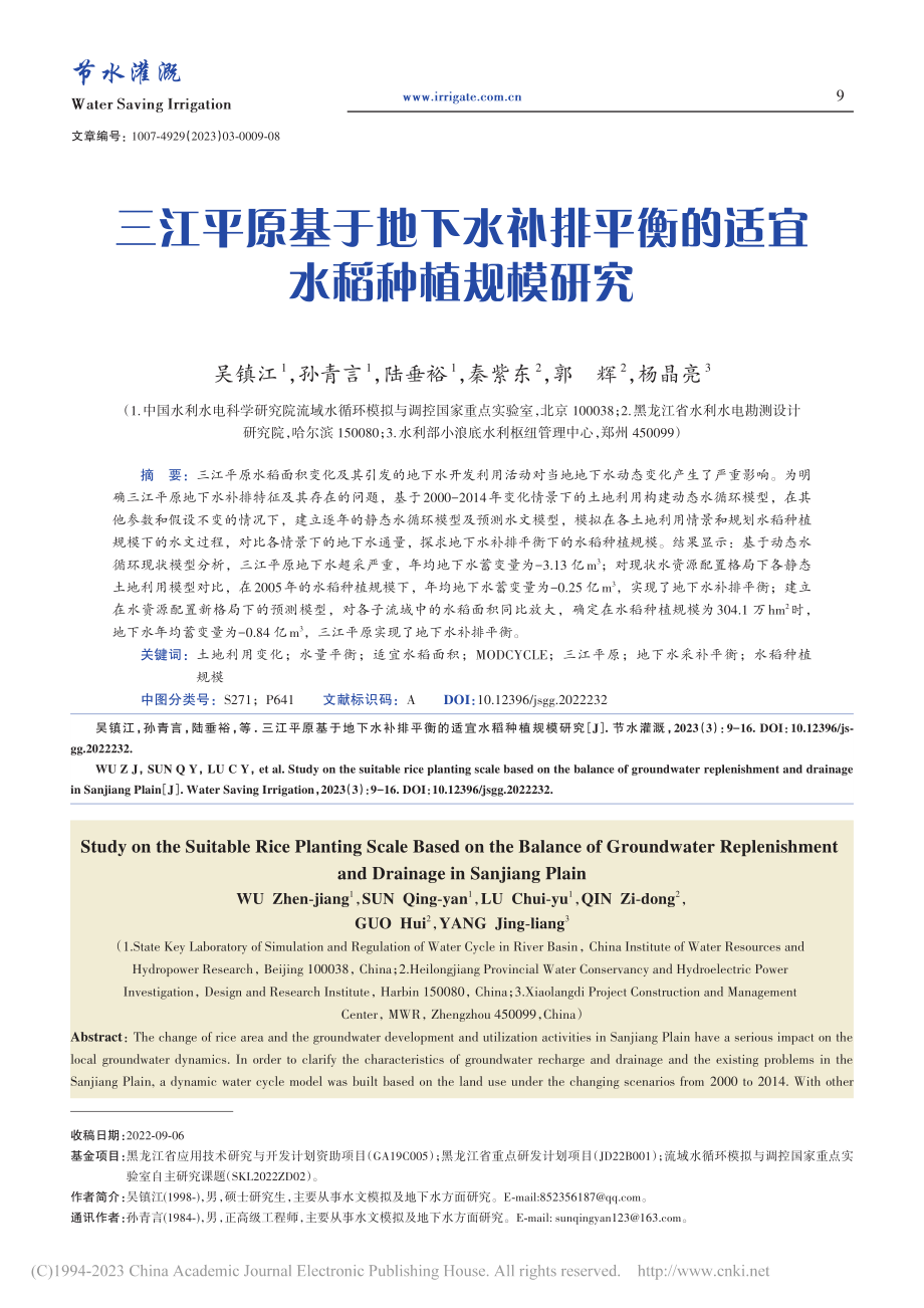 三江平原基于地下水补排平衡的适宜水稻种植规模研究_吴镇江.pdf_第1页