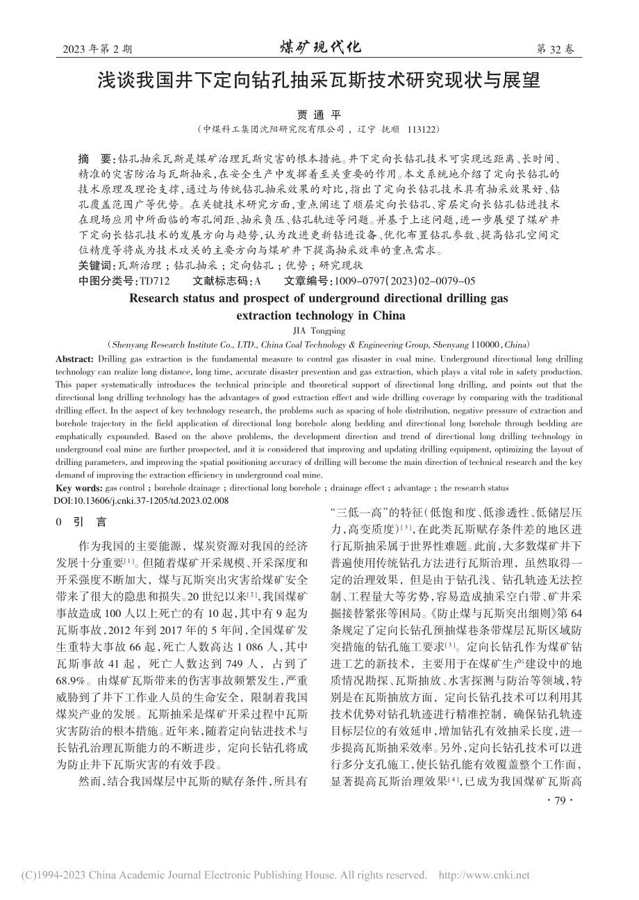 浅谈我国井下定向钻孔抽采瓦斯技术研究现状与展望_贾通平.pdf_第1页