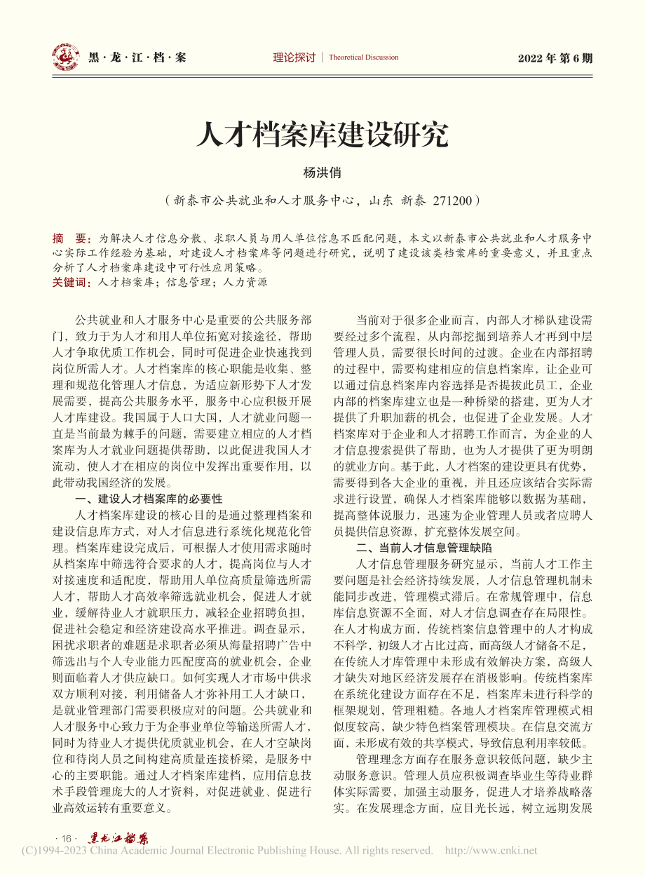 人才档案库建设研究_杨洪俏.pdf_第1页