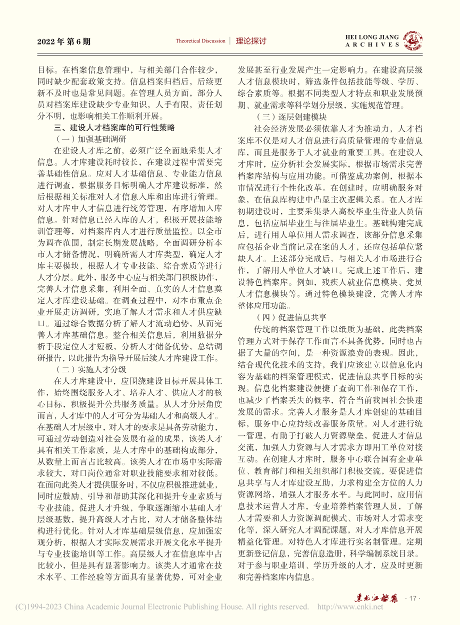 人才档案库建设研究_杨洪俏.pdf_第2页