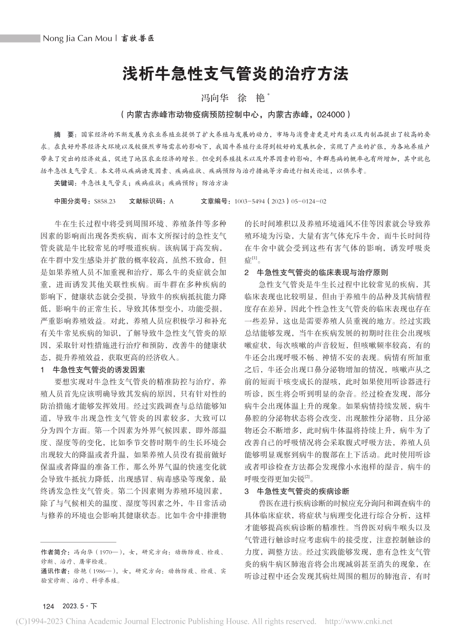 浅析牛急性支气管炎的治疗方法_冯向华.pdf_第1页