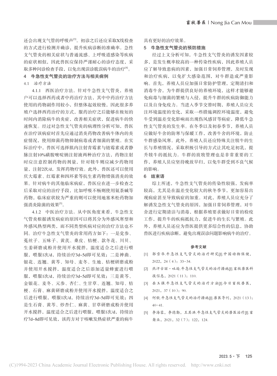 浅析牛急性支气管炎的治疗方法_冯向华.pdf_第2页