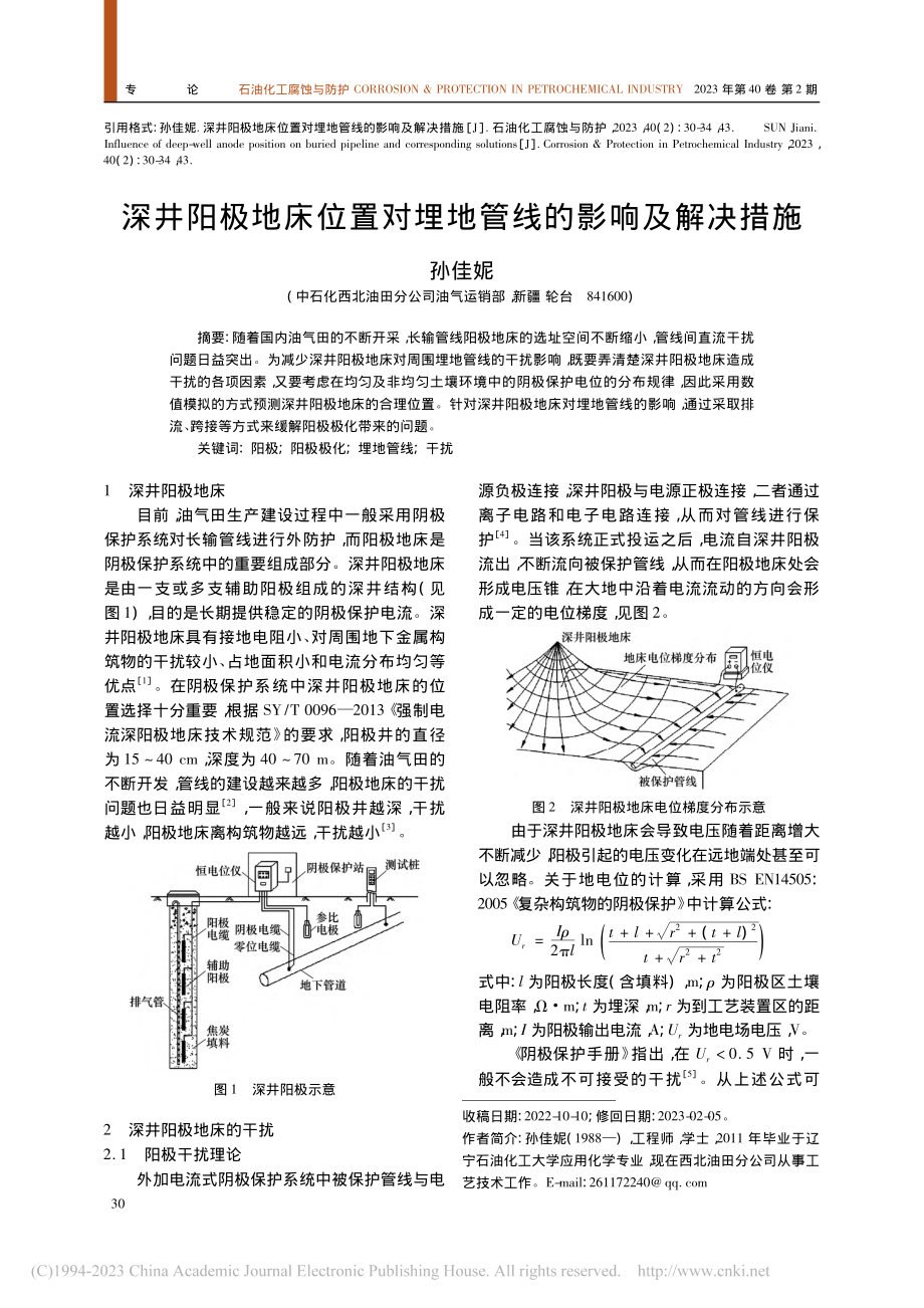 深井阳极地床位置对埋地管线的影响及解决措施_孙佳妮.pdf_第1页