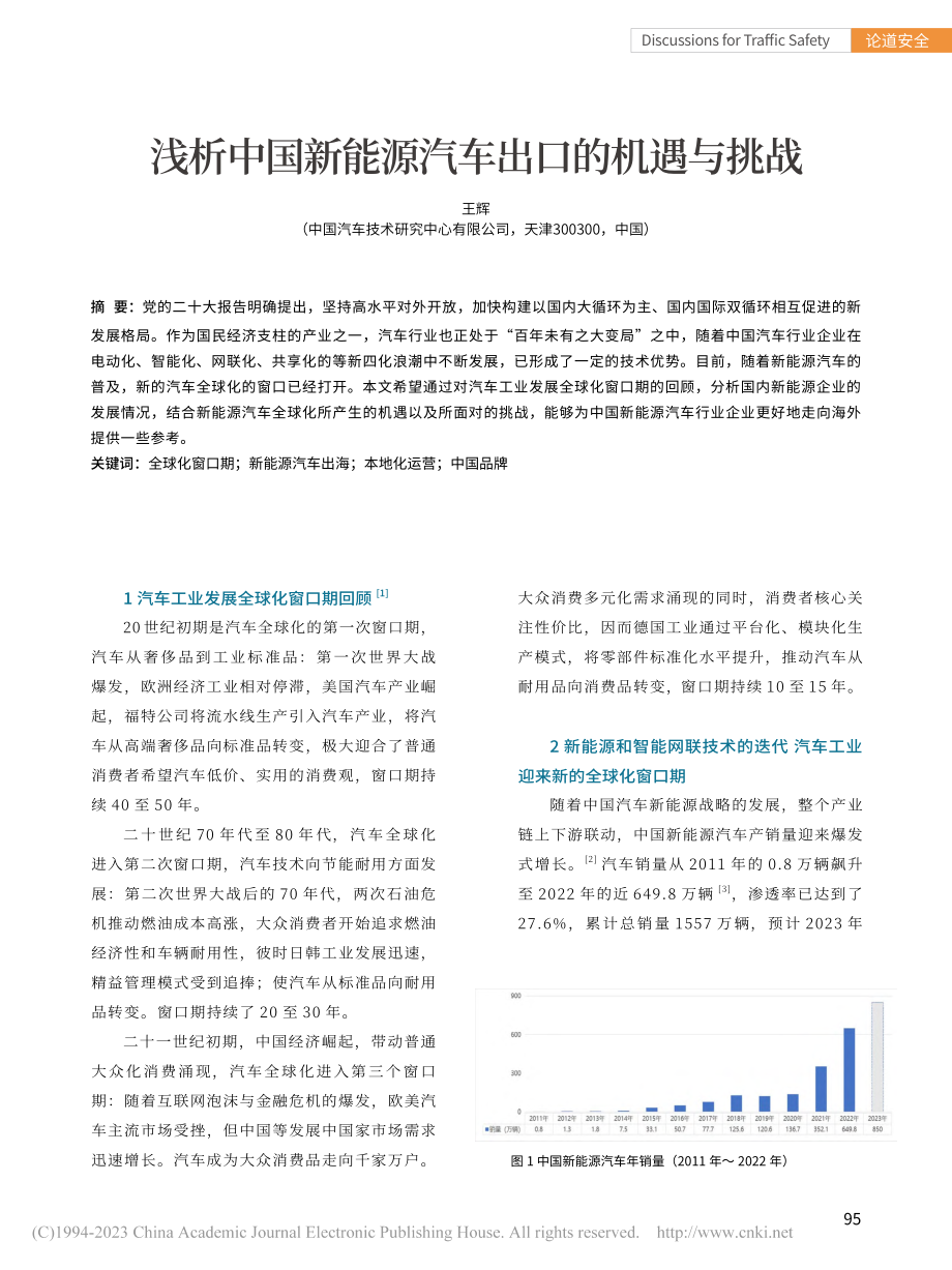 浅析中国新能源汽车出口的机遇与挑战_王辉.pdf_第1页