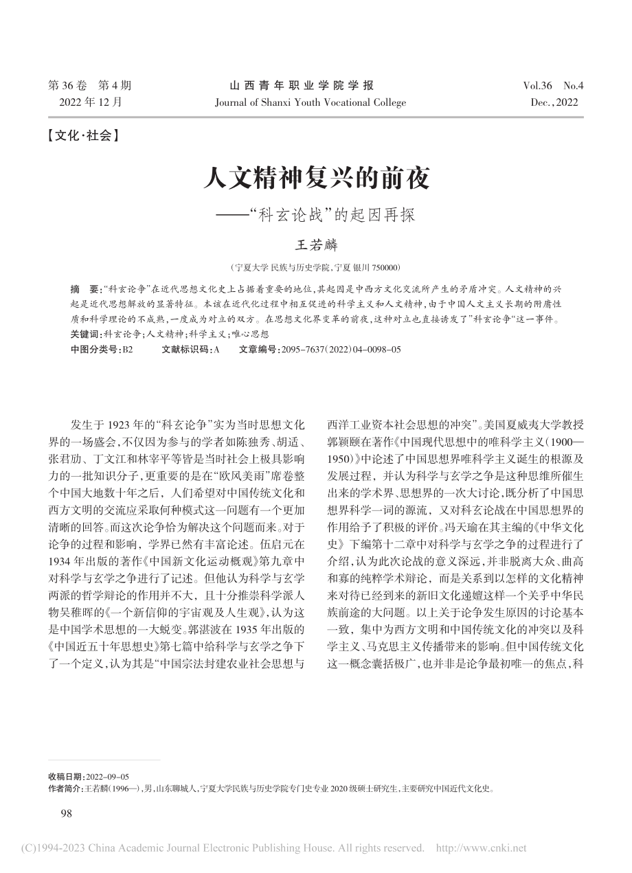 人文精神复兴的前夜——“科玄论战”的起因再探_王若麟.pdf_第1页