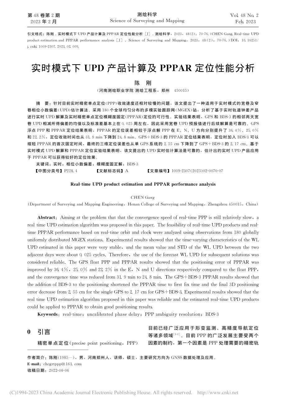 实时模式下UPD产品计算及PPPAR定位性能分析_陈刚.pdf_第1页