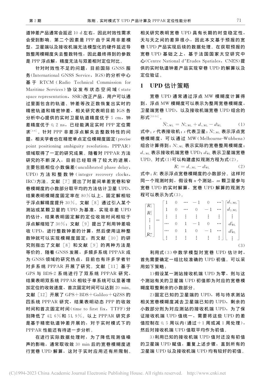 实时模式下UPD产品计算及PPPAR定位性能分析_陈刚.pdf_第2页