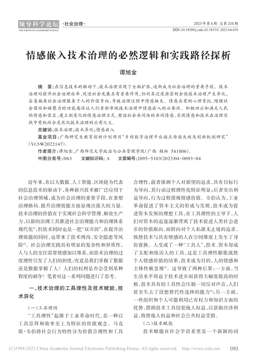 情感嵌入技术治理的必然逻辑和实践路径探析_谭旭金.pdf_第1页