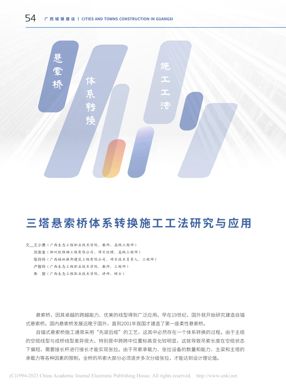 三塔悬索桥体系转换施工工法研究与应用_王小勇.pdf_第1页