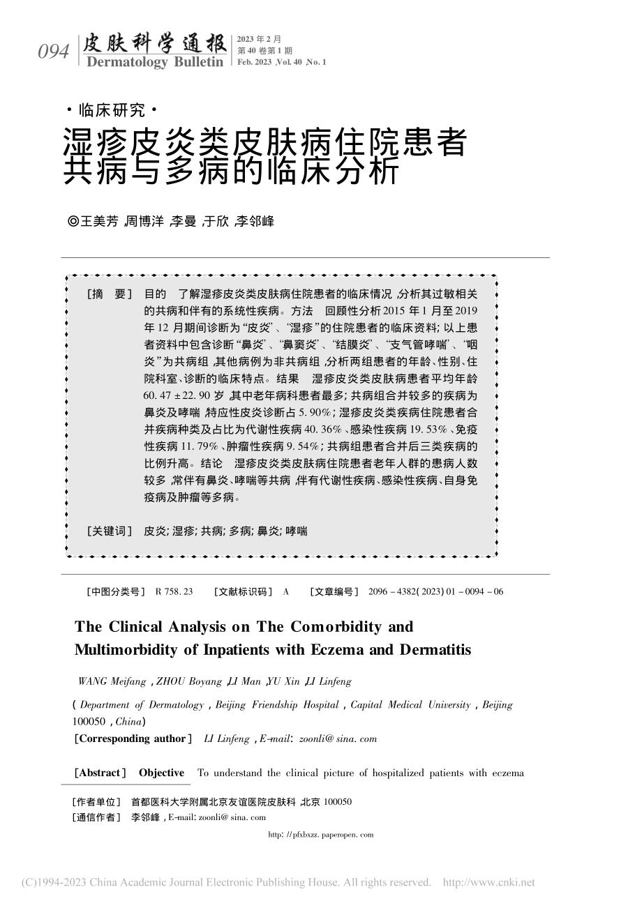 湿疹皮炎类皮肤病住院患者共病与多病的临床分析_王美芳.pdf_第1页