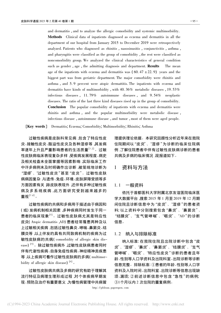 湿疹皮炎类皮肤病住院患者共病与多病的临床分析_王美芳.pdf_第2页