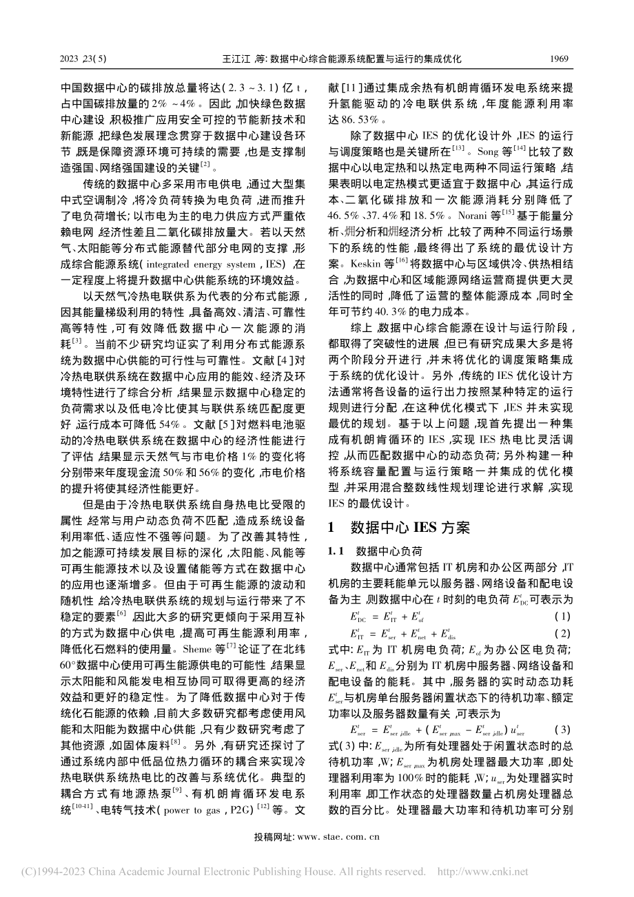 数据中心综合能源系统配置与运行的集成优化_王江江.pdf_第2页